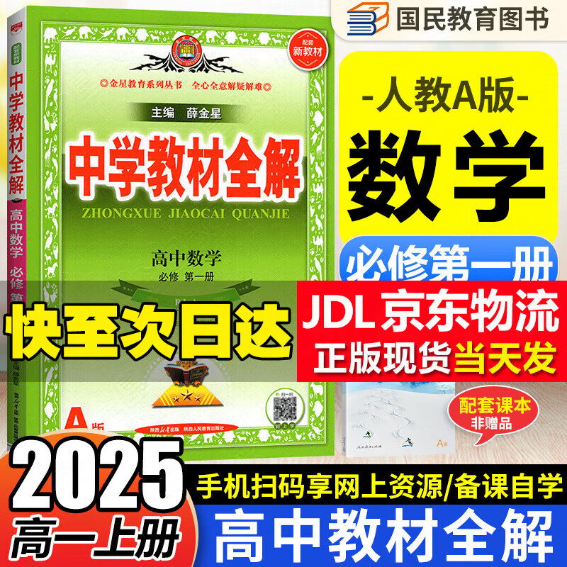 高一上册 2025版高中教材全解必修第一册同步教材全解读人教版rj 数学