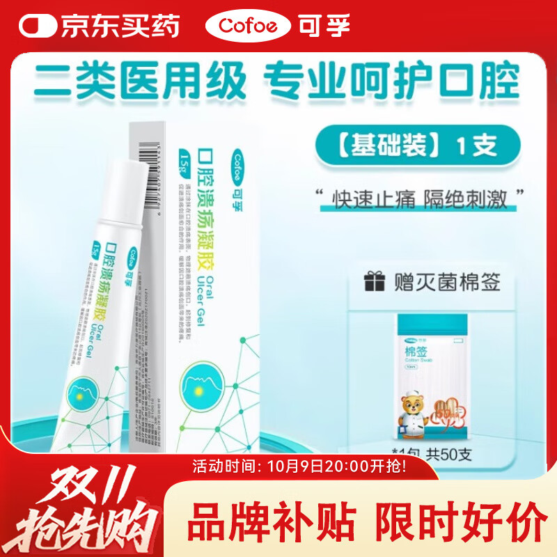 可孚医用口腔溃疡凝胶 牙疼口角炎嘴唇起泡老人儿童口腔炎牙龈炎软膏 【基础装】1支