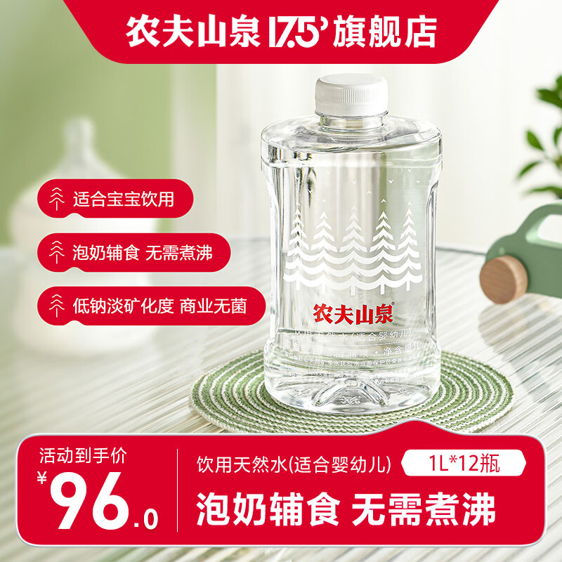 农夫山泉 饮用水 饮用天然水(适合婴幼儿)   整箱装 1L*12瓶