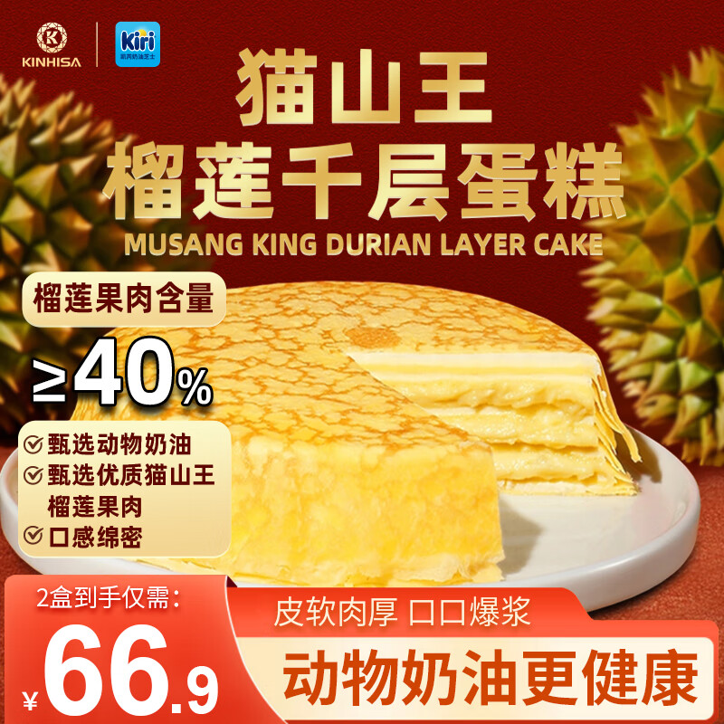 KINHISA猫山王榴莲千层蛋糕Kiri联名动物奶油下午茶点心早餐糕点生日蛋糕 420g*2盒
