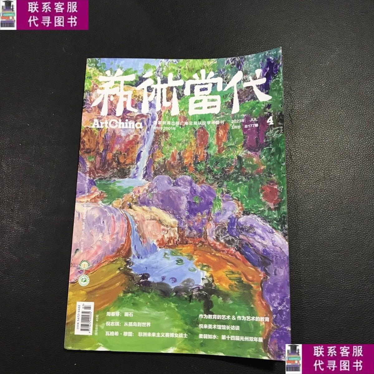 【二手9成新】艺术当代 2023年 7月刊 总177期 4?