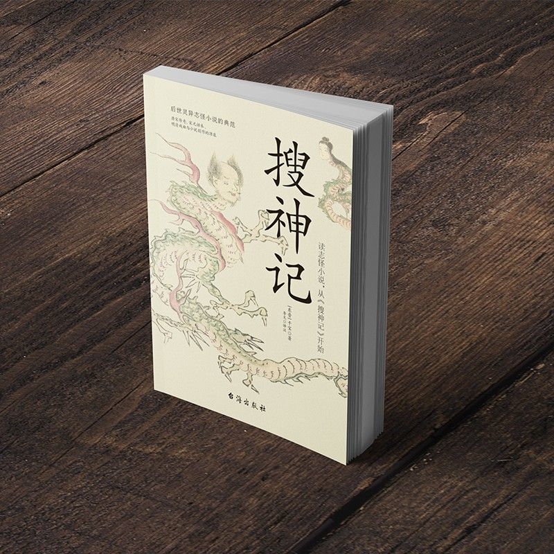 搜神记 古代神鬼灵异故事 中国古典神话文学结集国学魏晋志怪小说 【单册】搜神记 无规格