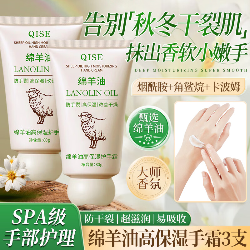 QISE琪瑟绵羊油护手霜高保湿滋润肌肤补水不油腻防干防裂好吸收久留香秋冬 【保湿滋润】绵羊油手霜80g*3支