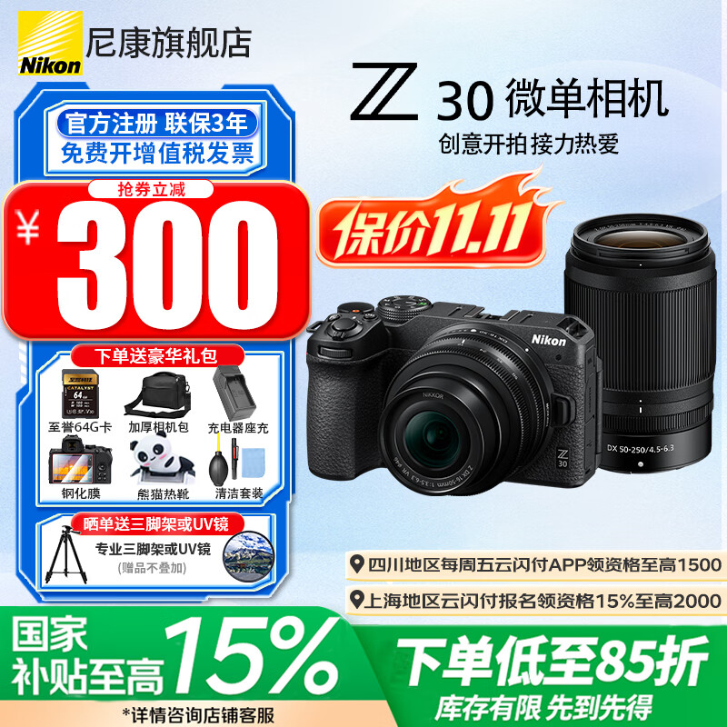 尼康(Nikon)【全新正品国家补贴】z30入门级微单相机 Vlog自拍旅游4K高清数码照相机 小白学生家用尼康Z30 Z30 16-50+50-250双头未开封原包装套机 标配【送膜+64g卡+相机包+座充+晒单送三脚架】