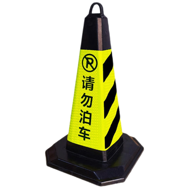 鸣固 反光路锥 橡胶方锥雪糕筒停车桩交通路障停车柱警示柱隔离墩 4斤黄黑（请勿泊车）