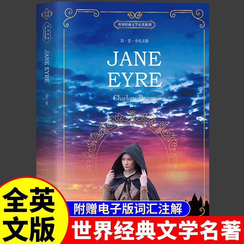 简爱Jane Eyre 全英文版原版夏洛蒂勃朗特 外国原著小说世界经典文学名著 初中高中大学课外阅读书英语读物中外英语英文书籍 简爱.全英文版