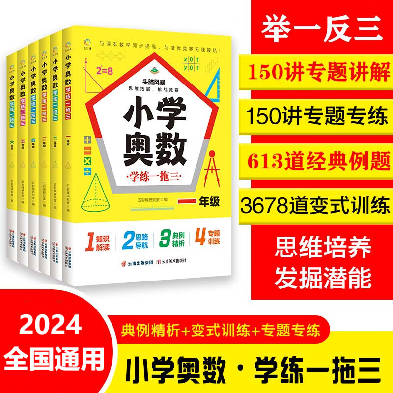 小学奥数学练一拖三 全套小学1-6年级人教版小学奥数解题法大全书 三年级