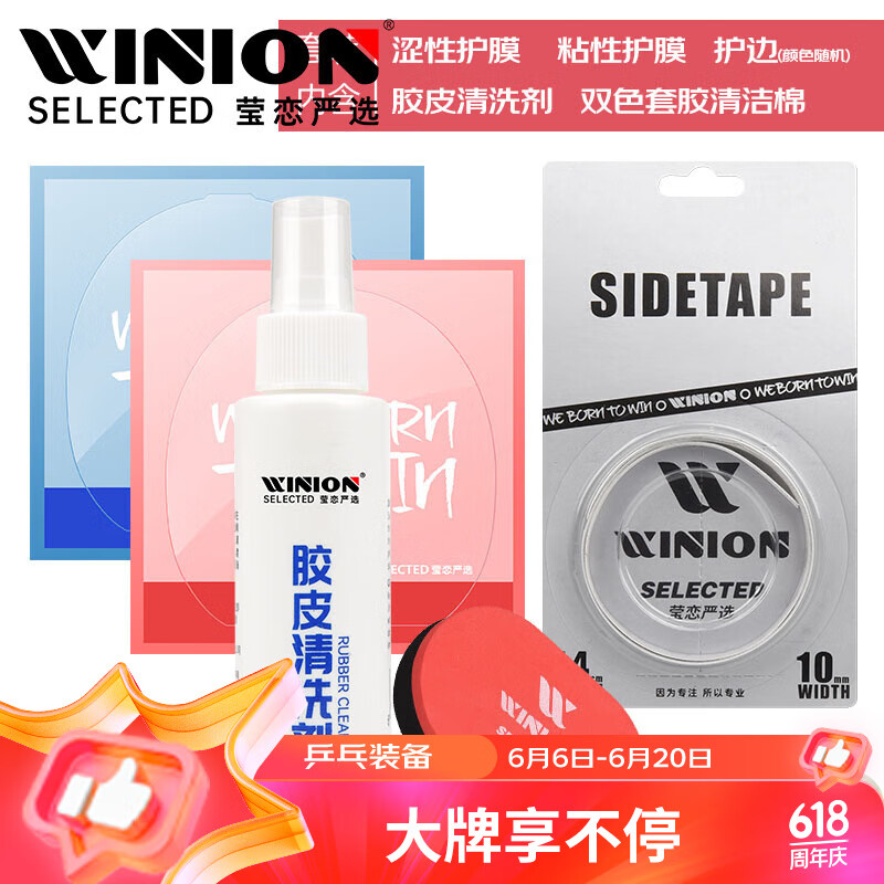 莹恋WINION严选乒乓球拍保养套装II护理增粘清洗剂保护膜海绵擦护边条