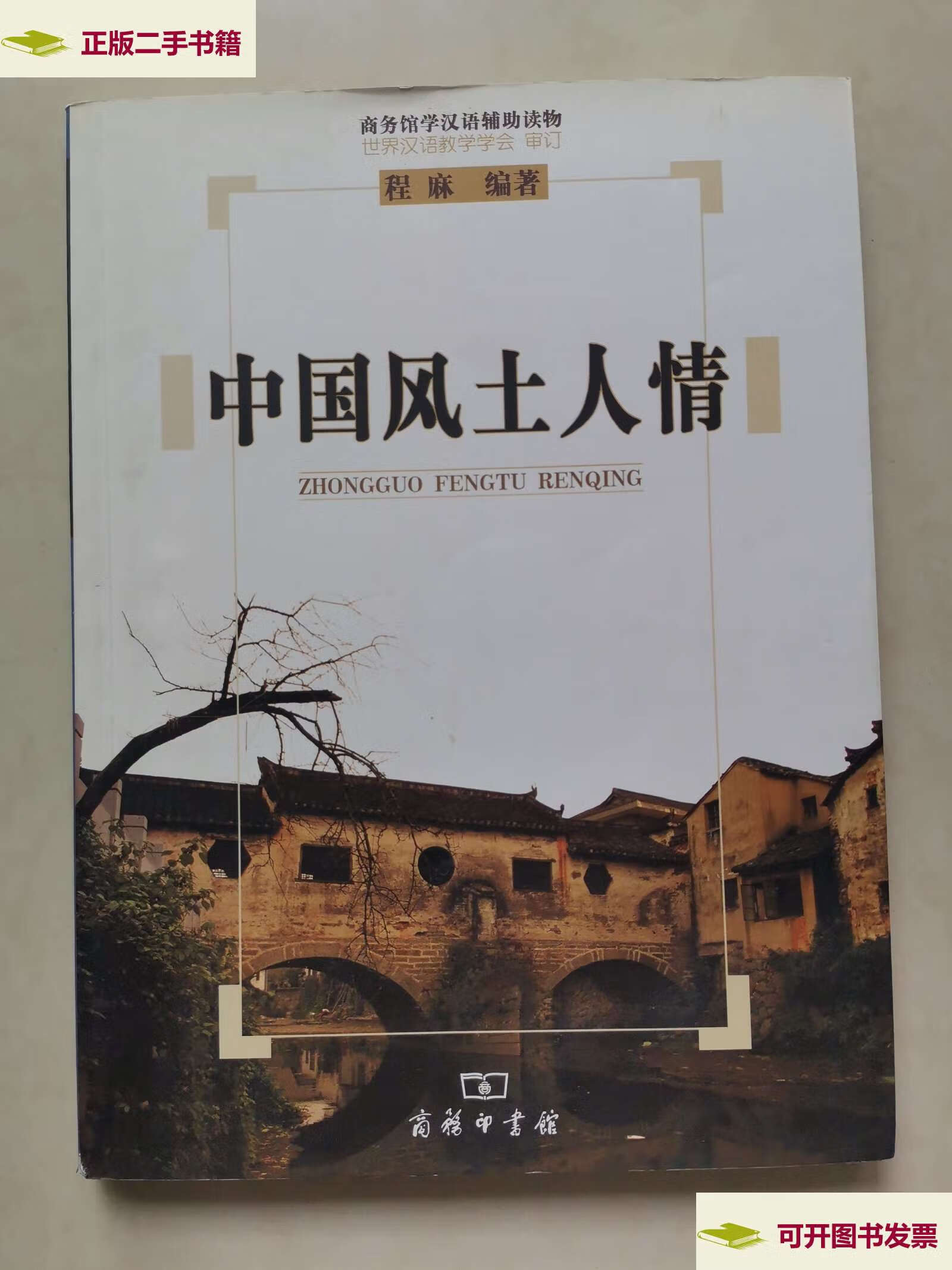 【二手9成新】中国风土人情 /程麻 商务印书馆