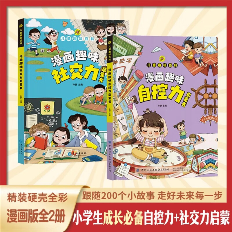 【严选】漫画趣味社交力自控力启蒙书儿童趣味百科全书漫画版小学生社交 单本漫画趣味自控力