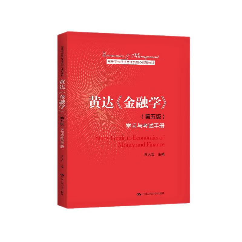黄达《金融学》(第五版)学习与考试手册(高等学校经济管理类核心课程