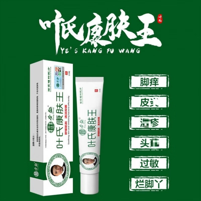 [首单直i降]叶氏康肤王臭脚过敏丫手足头皮体肤痒皮 皮肤 1盒