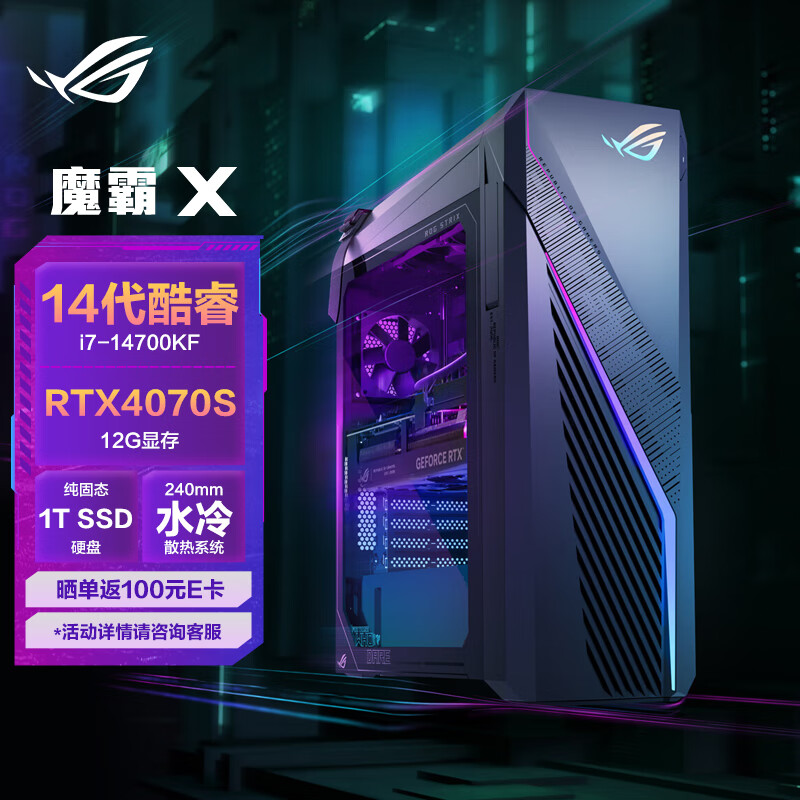ROG魔霸X 2024水冷旗舰电竞游戏台式机电脑主机(14代酷睿i7-14700KF 32G 1TB SSD RTX4070S 12G)