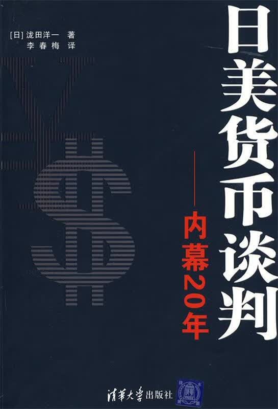 日美货币谈判：内幕20年