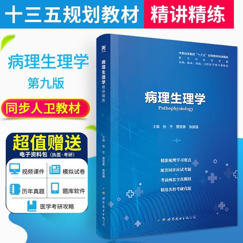 【现货】病理生理学 精讲精练第9版
