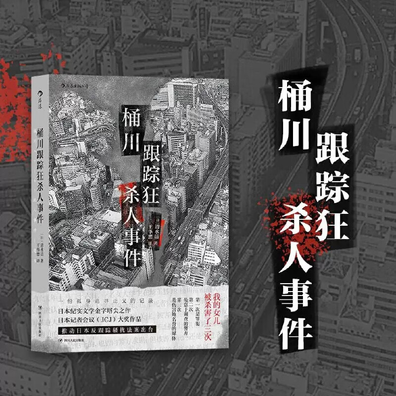 桶川跟踪狂杀人事件 推动反跟踪骚扰法案出台的凶杀案件!日本纪实文学 清水洁 后浪正版图书 桶川跟踪狂杀人事件