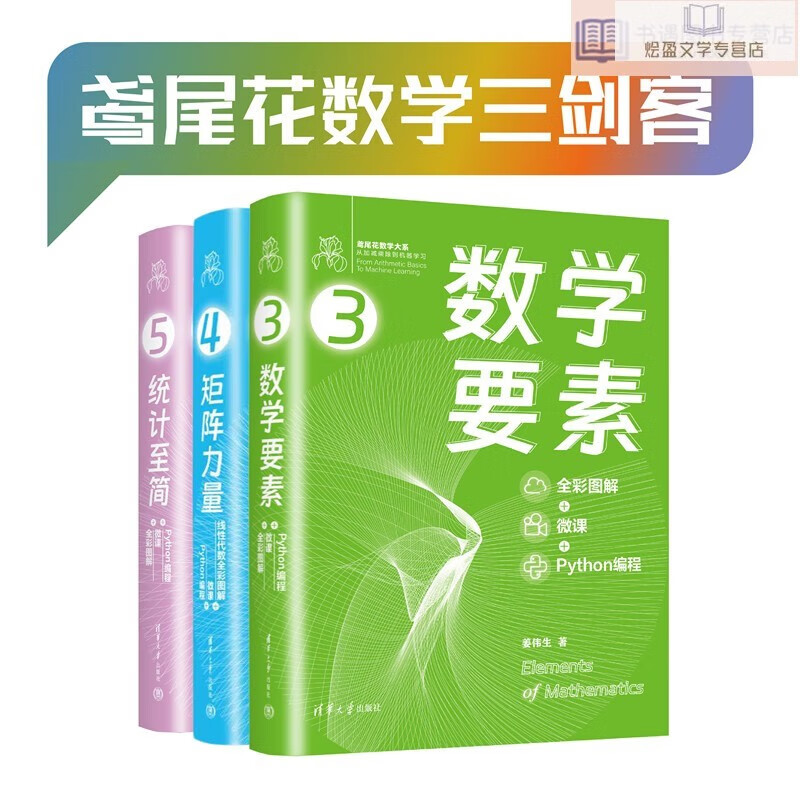 鸢尾花数学三剑客——数学要素+矩阵力量+统计至简（套装共3册）