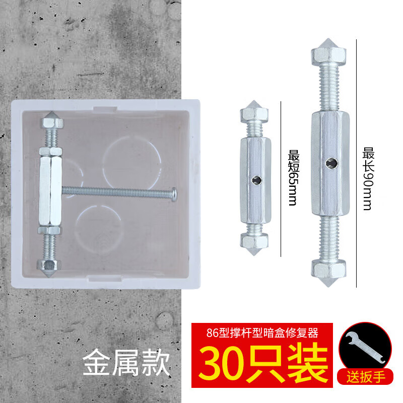 【好物优选】86型暗盒修复器开关插座通用底盒固定器电线接线盒撑 86型金属款30只（螺丝+扳手）