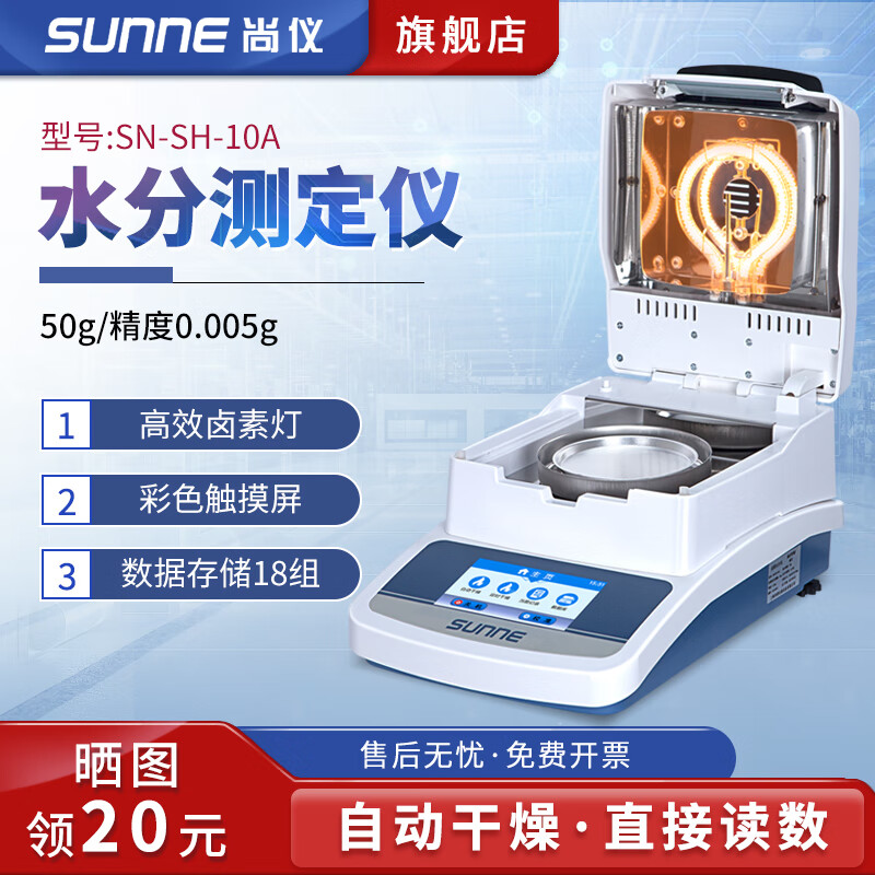 尚儀 鹵素水分測定測量儀快速糧食品飼料谷物水份含水率檢測儀高精度 SN-SH-10A 50g/0.005g順豐郵