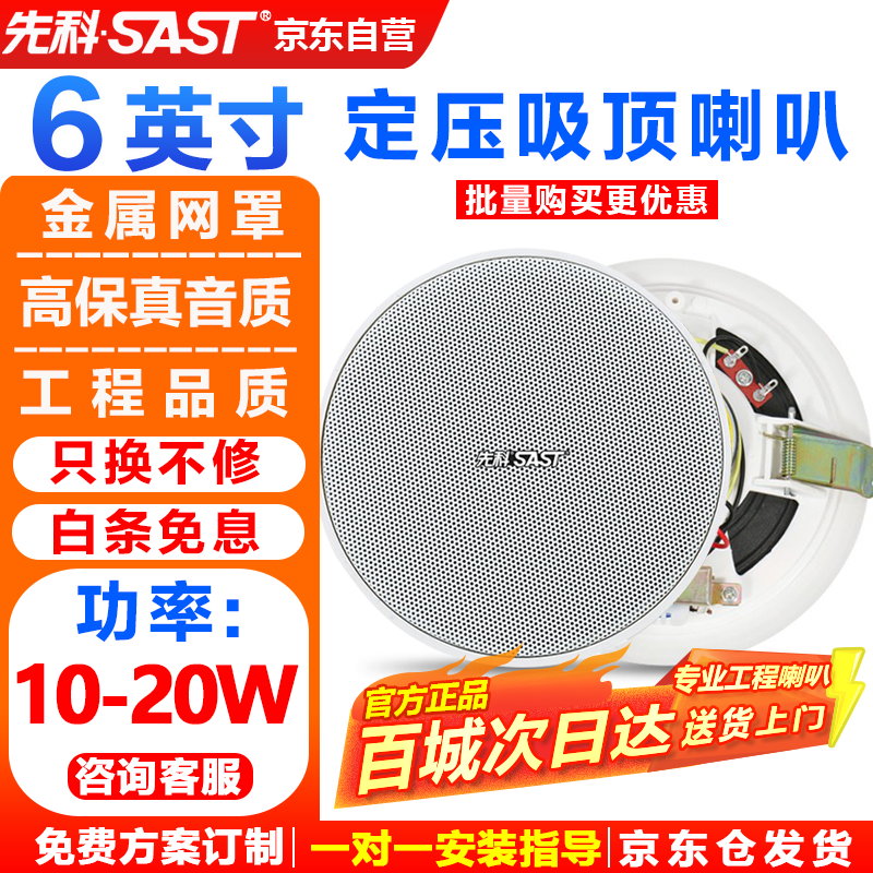 先科（SAST）6英寸定压吸顶喇叭音响 吊顶天花背景音乐嵌入式商场店铺公共广播音箱TH1-6