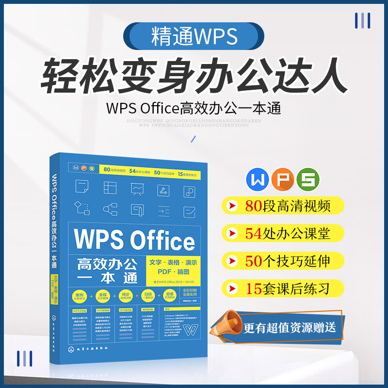 wps office高效办公一本通(文字表格演示pdf脑图全彩印刷)