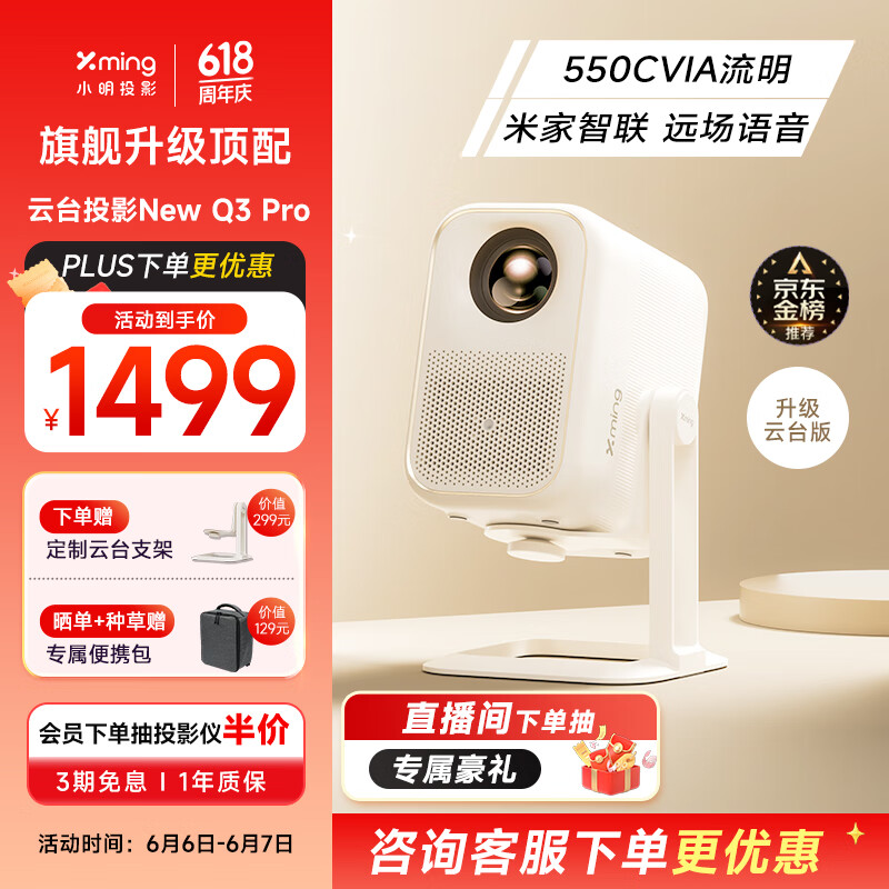 小明New Q3 Pro 云台投影仪家用 1080P高清投影机便携家庭影院（550CVIA 杜比音效 米家语音智联 ）