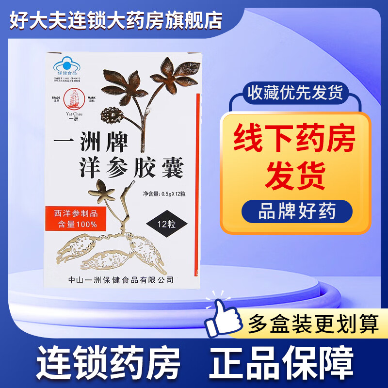 一洲牌 洋参胶囊0.5g*12粒 西洋参胶囊缓解抗疲劳人参制品 1盒装