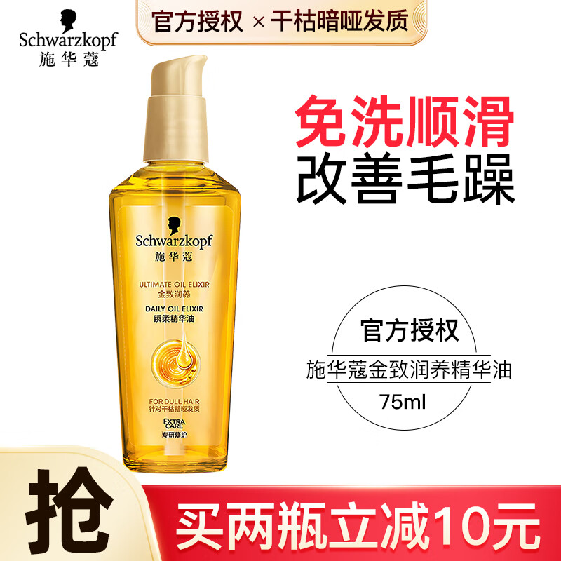 施华蔻（Schwarzkopf）金致润养瞬柔精油 护发精华摩洛哥柔顺抚平毛躁卷发滋养免洗顺滑 精油 75ml 1瓶 【小金瓶】