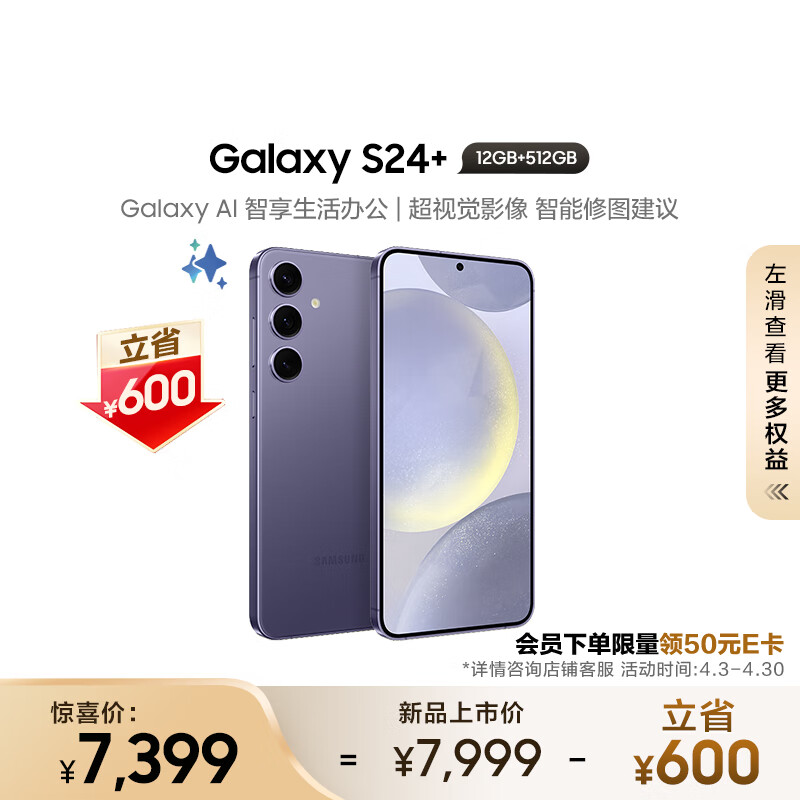 三星（SAMSUNG） Galaxy S24+ Al智享生活办公 智能修图建议 2K全视屏 12GB+512GB 秘矿紫 5G AI手机