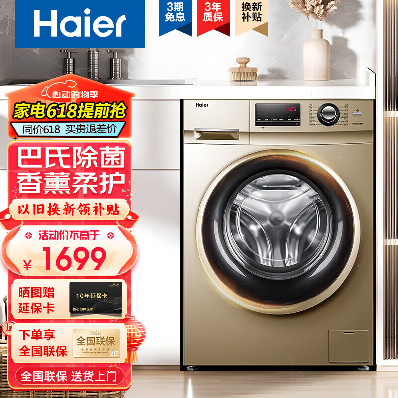 海尔（Haier）海尔洗衣机滚筒变频全自动 10公斤大容量 巴氏除菌桶自洁中途添衣香薰洗护