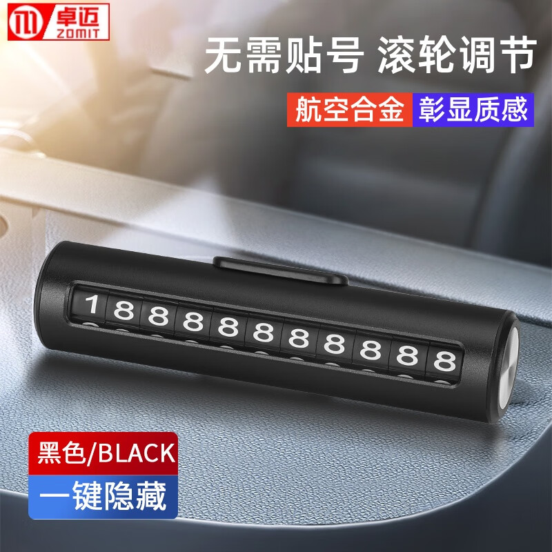 卓迈(zomit)挪车电话牌汽车临时停车牌带安全锤高档金属三合一号码牌 停车牌【合金材质 滚轮调节】黑 航空合金#无需贴号#一转隐藏