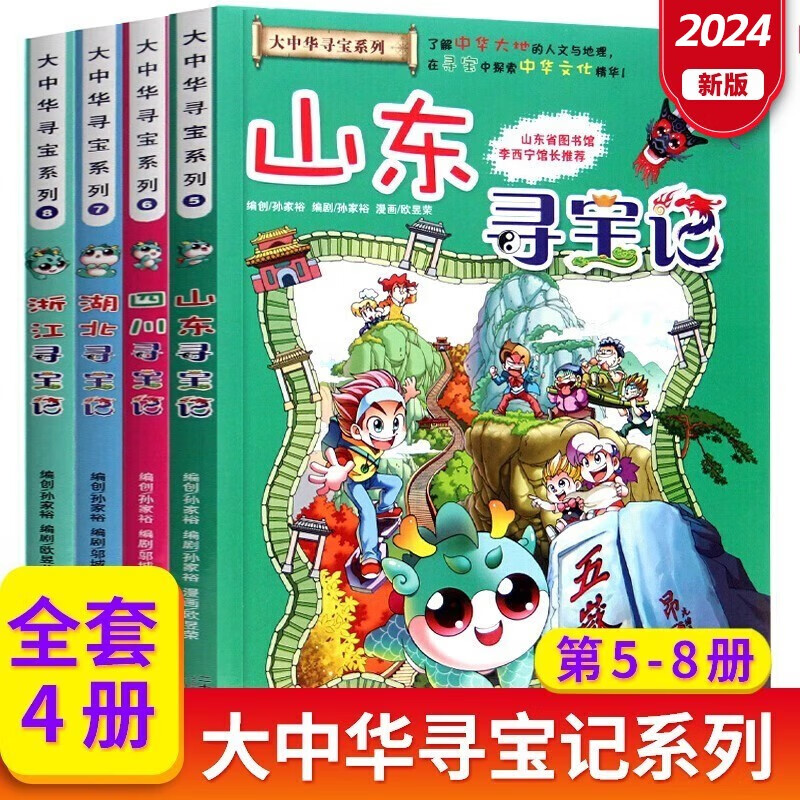 大中华寻宝记第二辑全套共4册 山东+四川+湖北+浙江 原著正版大中国趣味人文地理历史漫画科普百科读物 小学生一二三四五六年级少儿自然科学绘本课外阅读书籍