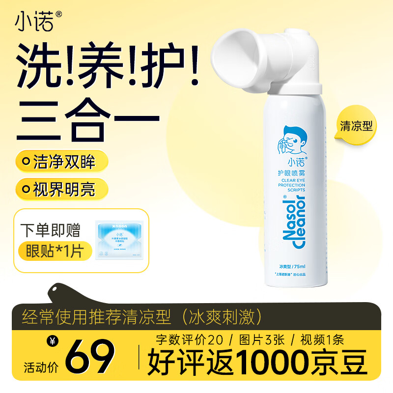 小诺叶黄素护眼喷雾洗眼液疲劳眼干眼涩清洁眼部舒缓喷雾75ml