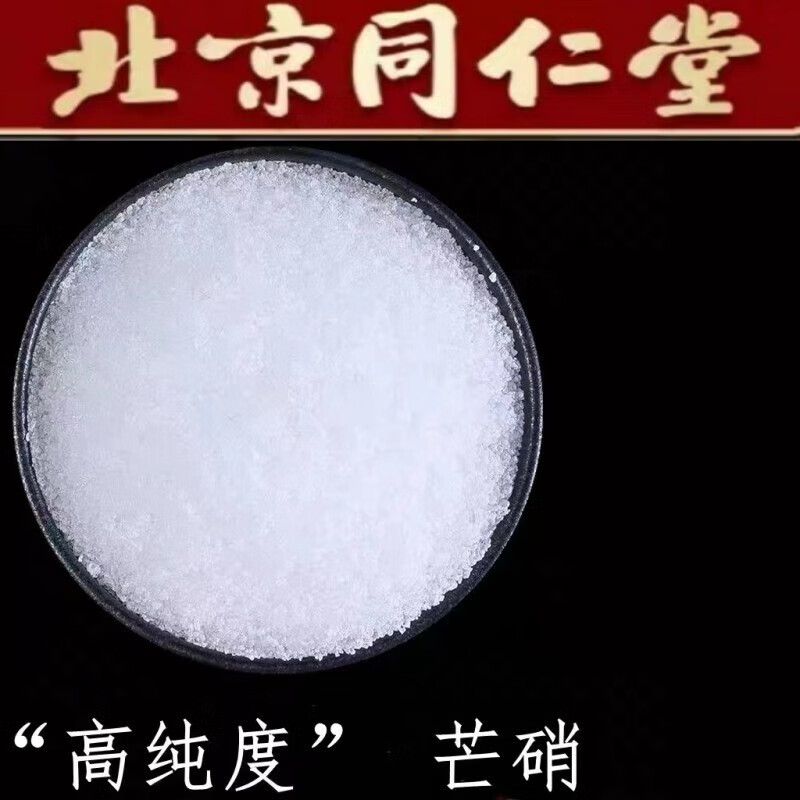 内廷上用同仁品质 芒硝中药500g皮硝另售大黄粉高纯度芒硝粉 (代客
