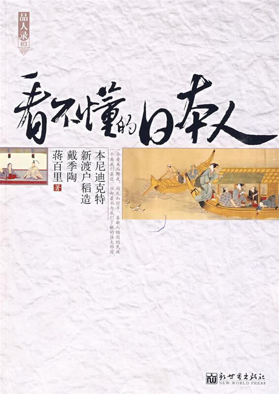 看不懂的日本人 本尼迪克特,新渡户稻造,戴季陶,蒋百里 著,郑星季