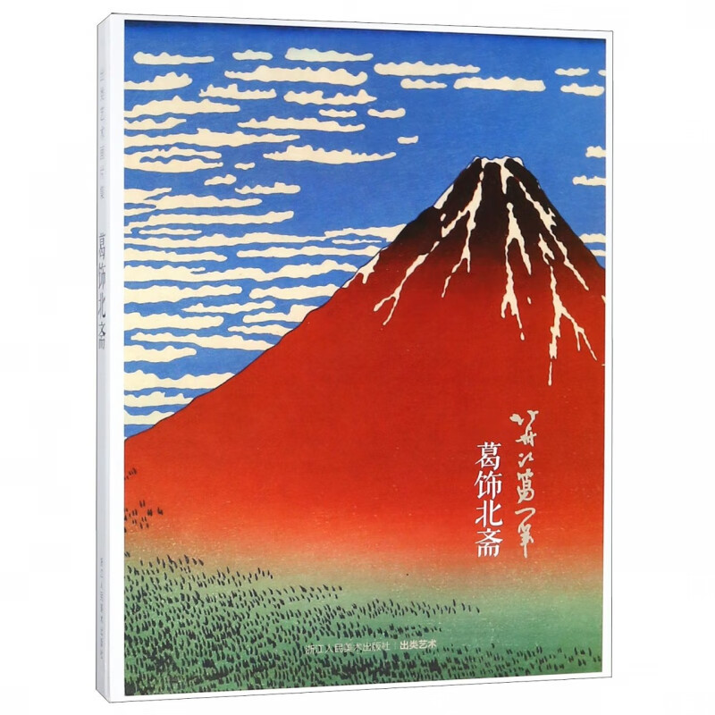 葛饰北斋(精)