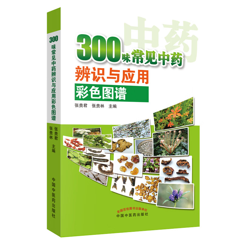 300味常见中药辨识与应用彩色图谱（彩图版）张贵君 著 中国中医药出版社 中草药彩色图集中草药材大全书籍