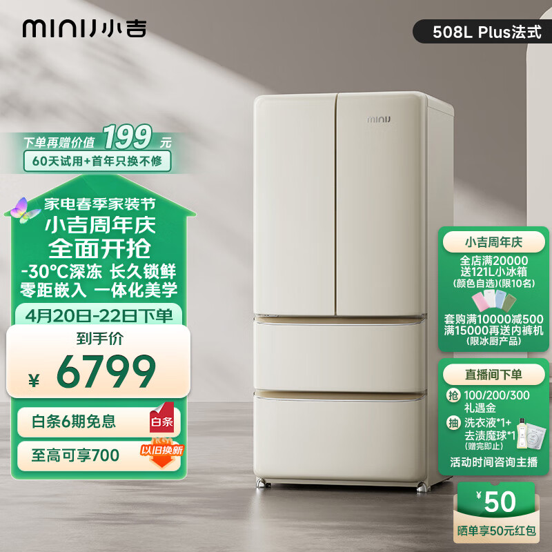 小吉（MINIJ）法式508L Plus超薄零嵌双变频一级能效法式多门家用客厅冰箱丨干湿分储变温低噪丨BCD-508WB Plus