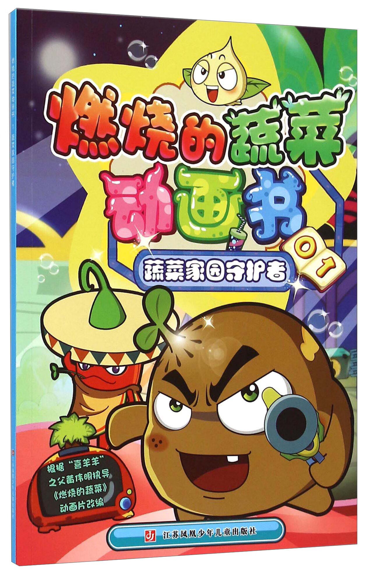 【正版现货】燃烧的蔬菜动画书1 蔬菜家园守护者