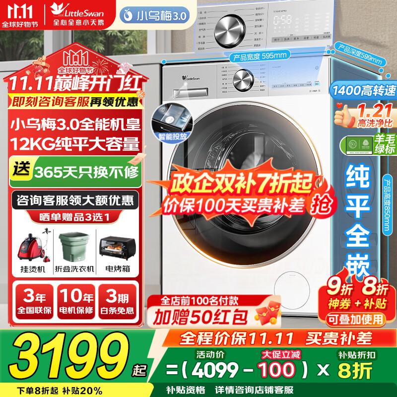 小天鹅（LittleSwan）洗衣机小乌梅3.0 全自动12公斤家用大容量洗脱/洗烘一体机 1.21高洗净比 水魔方纯平