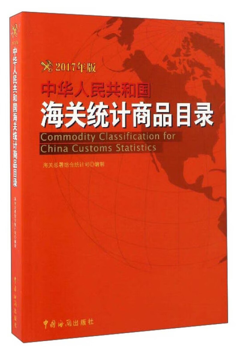 【正版现货】中华人民共和国海关统计商品目录(2017年版 )