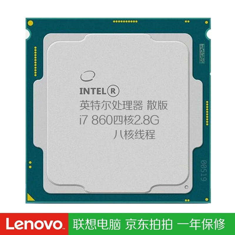 英特尔(intel)酷睿i3 540 i5 650 i7 870四核1156针CPU H55主板 酷睿i7 860四核2.8GHZ 赠送硅胶