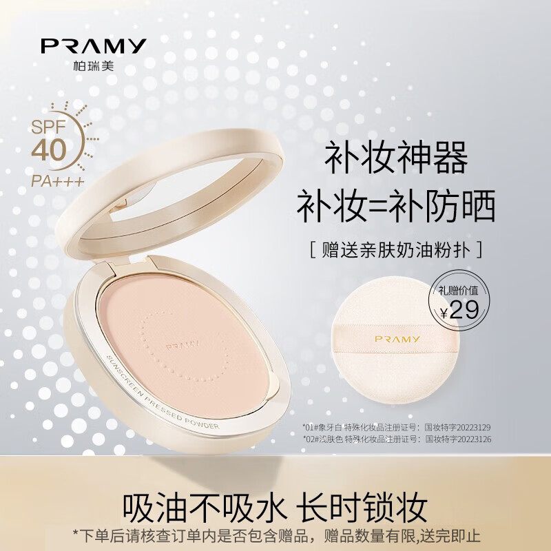 柏瑞美（PRAMY）阿娇同款光透防晒蜜粉饼控油定妆持久遮瑕粉饼象牙白色7g