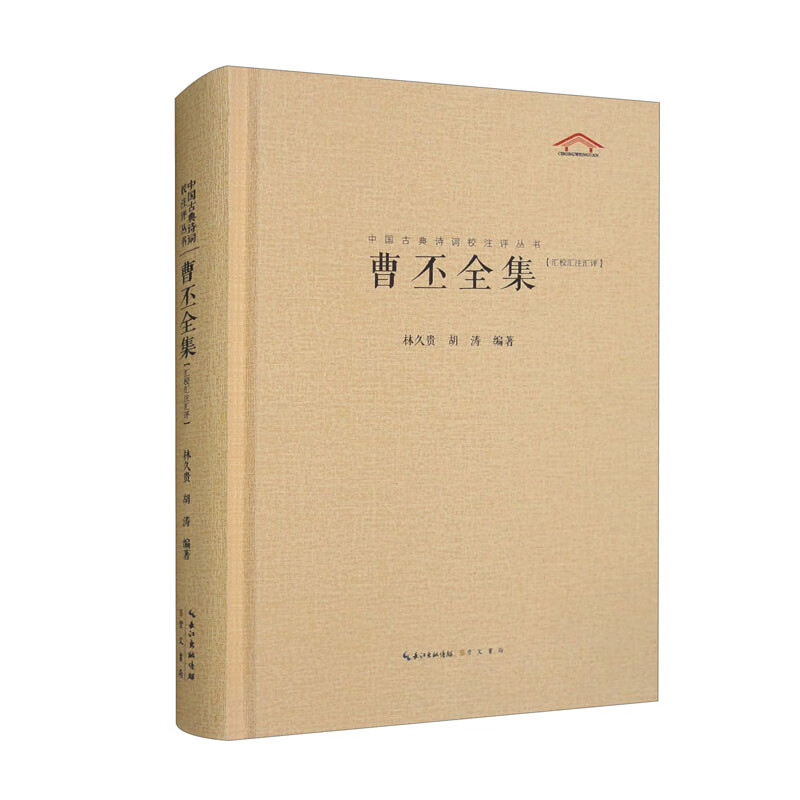 曹丕全集 汇校汇注汇评