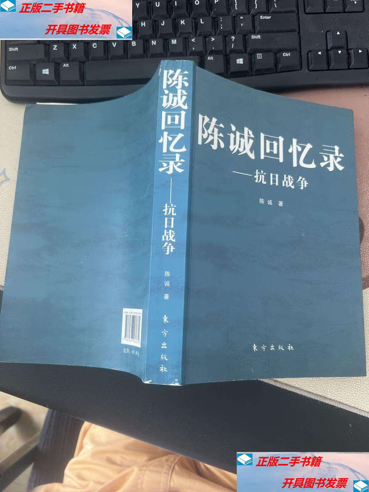 【二手9成新】陈诚回忆录 抗日战争 /陈诚 东方