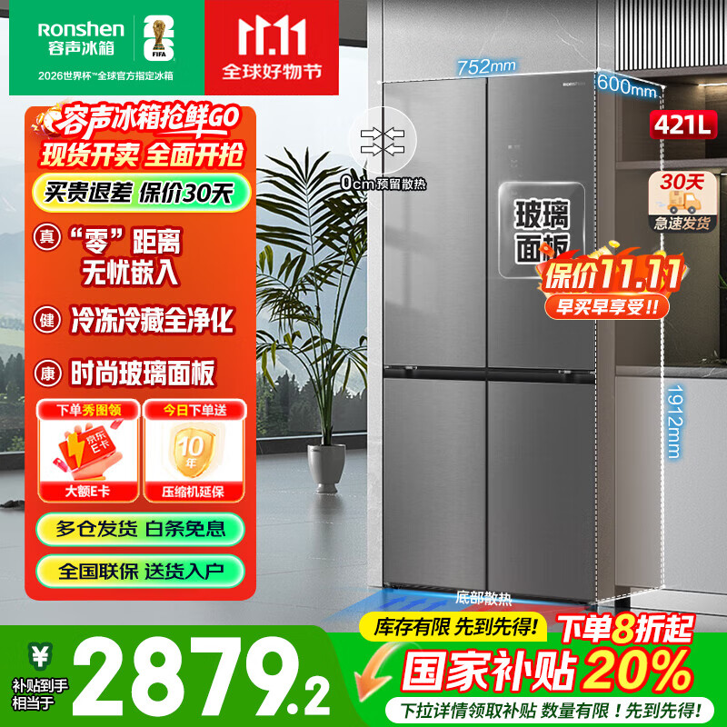 容声（Ronshen）421L玻璃面板十字四门对开一级能效双变频风冷无霜全空间养鲜净化电冰箱