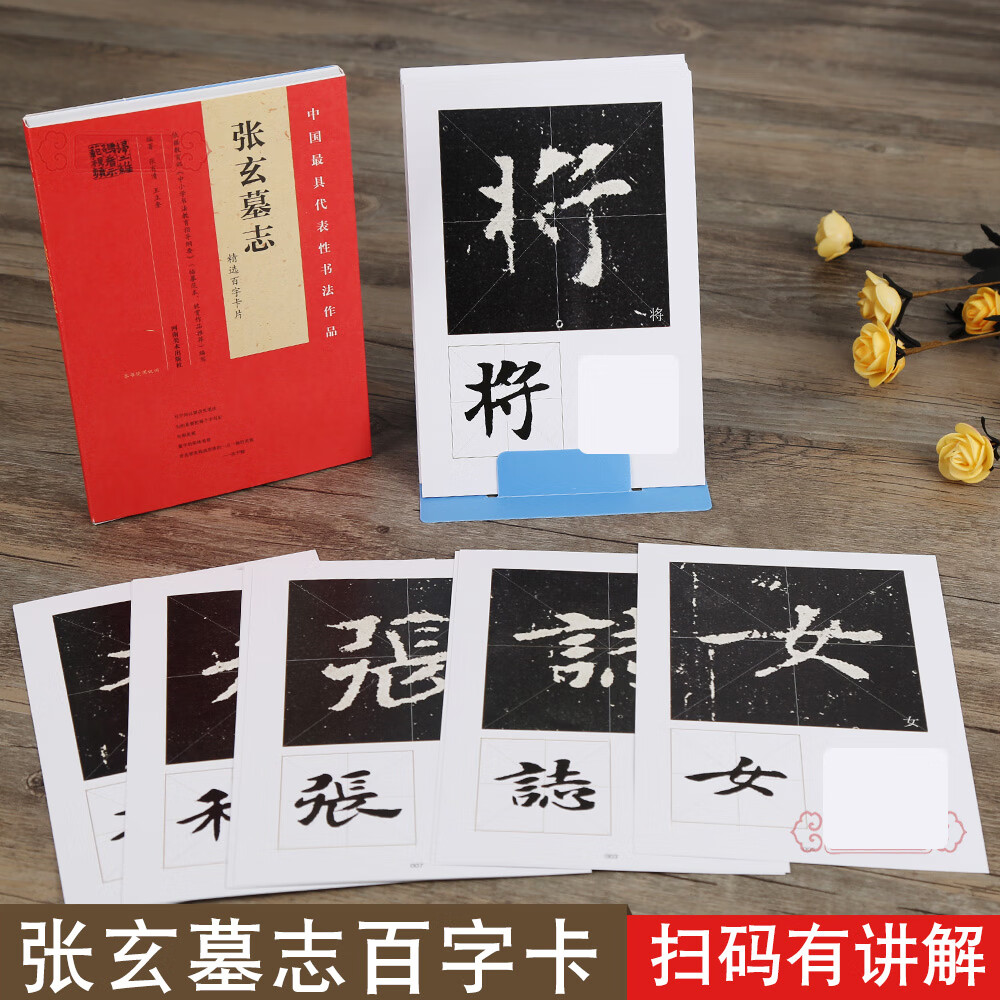 放大临摹字帖张黑女墓志活页装帧简体旁注米字格扫码视频教程河南美