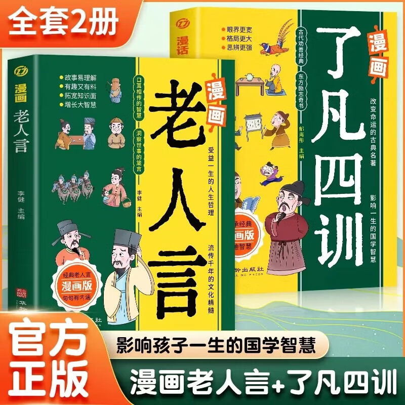 【抖音同款】漫画老人言 漫画了凡四训 儿童彩图版国学经典诵读 经典