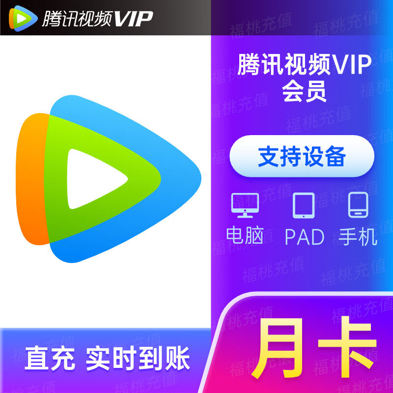 【随心选2】腾讯视频VIP会员月卡 腾讯视频VIP会员1个月 不支持电视端 月卡