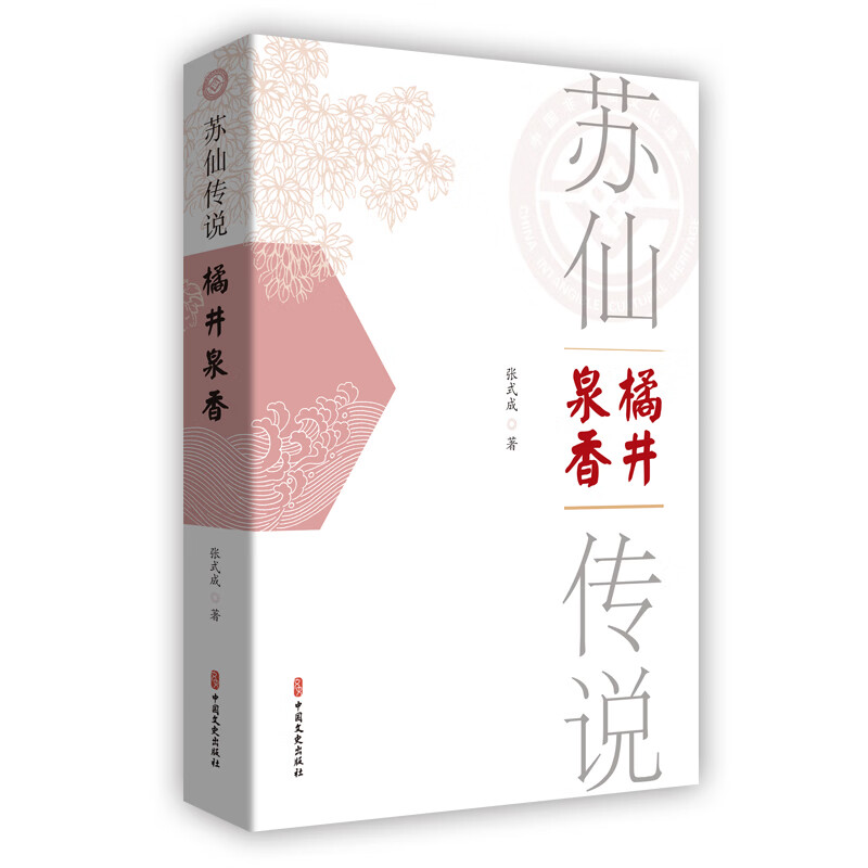 苏仙传说·橘井泉香